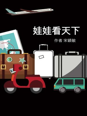 cover image of 娃娃看天下